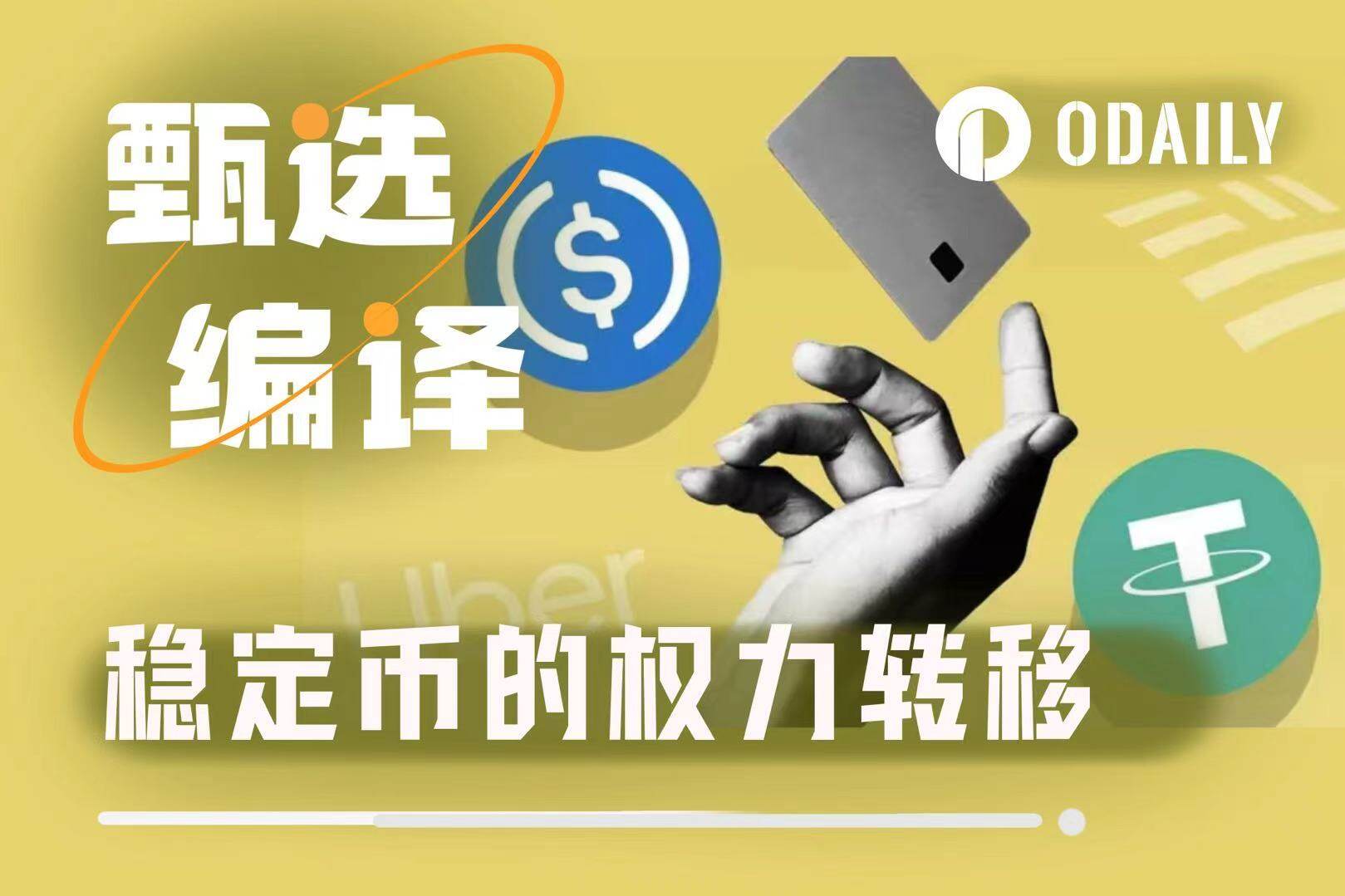 巨头的黄昏：稳定币新贵如何蚕食Tether与Circle的帝国？