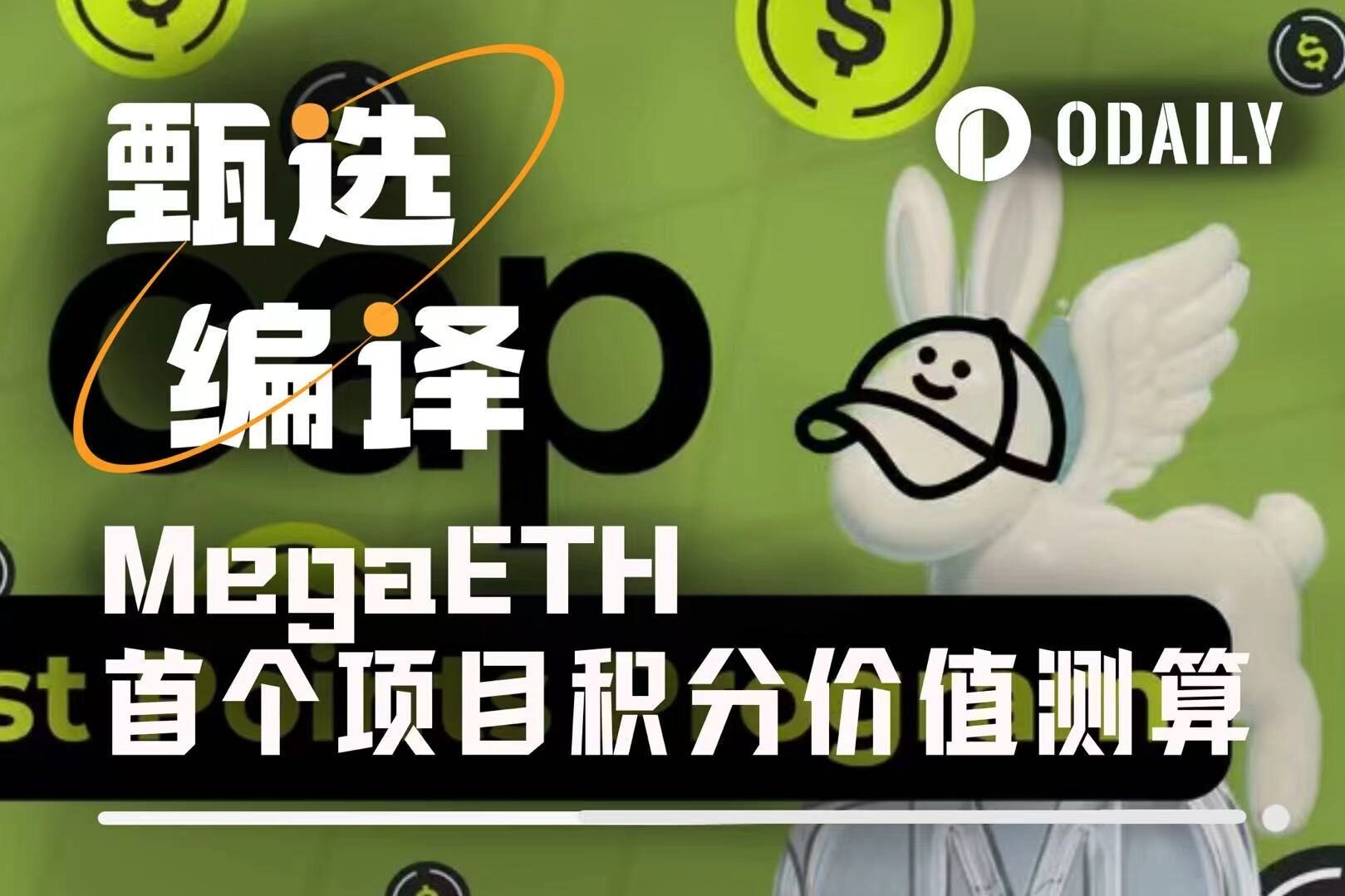 数据测算MegaETH首个积分计划的到手价值