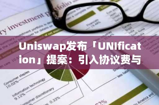Uniswap发布「UNIfication」提案:引入协议费与代币销毁机制,UNI单日飙升50%-第1张图片 Uniswap发布「UNIfication」提案:引入协议费与代币销毁机制,UNI单日飙升50%-第1张图片