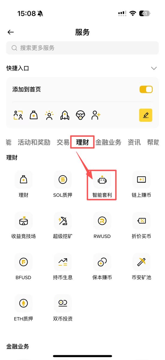 币安智慧套利教学