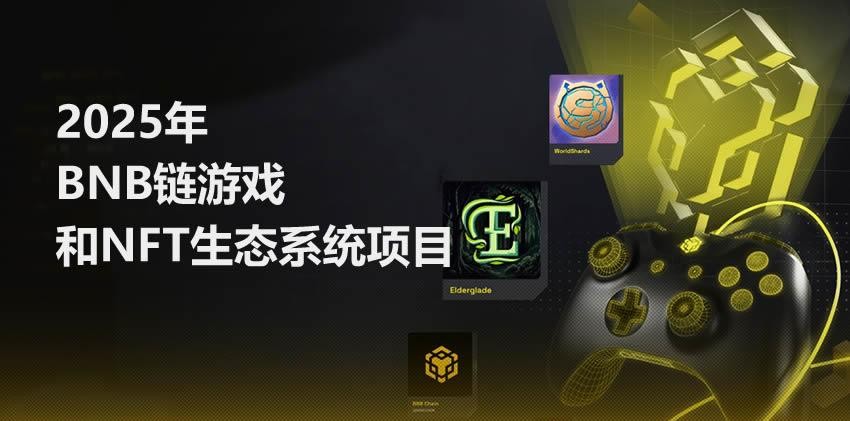 2025年币安BNB链游戏与NFT生态系统值得关注的项目