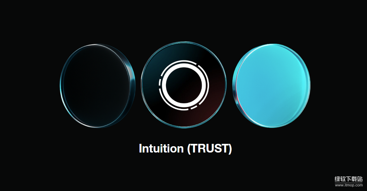 Intuition(TRUST)作为信息金融协议有前景吗-能颠覆现有知识验证体系吗